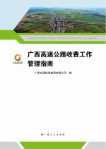 广西高速公路收费工作管理指南