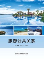 旅游公共关系