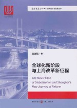 全球化新阶段与上海改革新征程