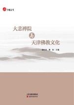 大悲禅院与天津佛教文化