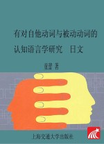 有对自他动词与被动动词的认知语言学研究 日文版