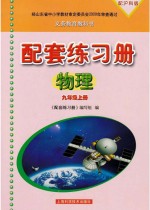 配套练习册 物理 九年级 上