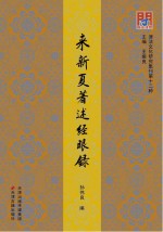 津沽文化研究集刊 来新夏著述经眼录