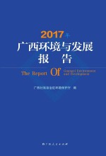 2017年广西环境与发展报告