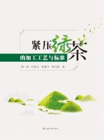 紧压绿茶的加工工艺与标准