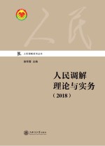 2018人民调解理论与实务