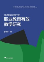 技术知识论视域下的职业教育有效教学研究