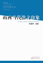 山西当代散文印象  山西当代散文评述汇编