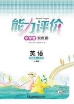 能力评价小学卷·英语 四年级 下 人教版