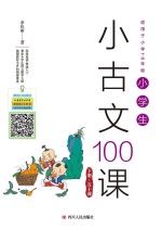 小学生小古文100课  下