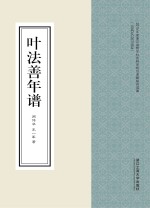 2015年度浙江省哲学社会科学规划课题研究成果 叶法善年谱