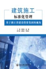 建筑施工标准化管理 基于浙江省建设投资集团的视角