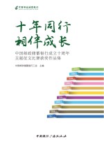 十年同行 相伴成长 中国邮政储蓄银行成立十周年主题征文比赛获奖作品集