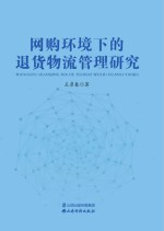 网购环境下的退货物流管理研究