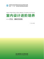 室内设计进阶培养　方法、基础与实践