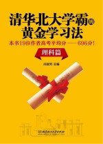 清华北大学霸的黄金学习法  本书19位作者高考平均分  696分！  理科篇