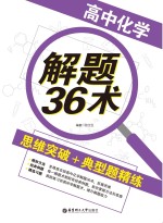 高中化学解题36术 思维突破+典型题精练