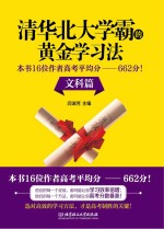 清华北大学霸的黄金学习法  本书16位作者高考平均分  662分！  文科篇