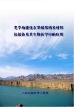 光学功能化石墨烯基纳米材料的制备及其生物医学中的应用