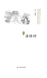 历史文化名城名镇名村系列 漆桥村