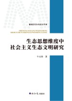 生态思想维度中社会主义生态文明研究