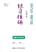 历史与社会·道德与法治  七年级  下  练习精编  道德与道德与法治部分