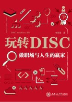 玩转DISC  做职场与人生的赢家