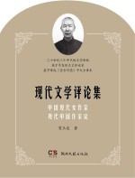 现代文学评论集  中国现代女作家  现代中国作家论