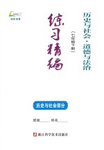 历史与社会·道德与法治  七年级  下  练习精编  历史与社会部分