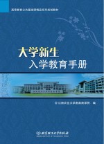 大学新生入学教育手册