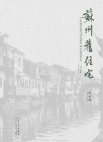 苏州旧住宅 纪念版