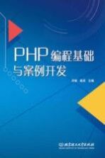 PHP编程基础与案例开发