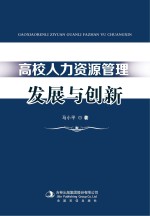 高校人力资源管理发展与创新