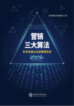 营销三大算法  科学化建立全局营销系统