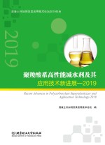 聚羧酸系高性能减水剂及其应用技术新进展