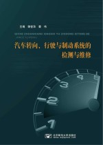 汽车转向、行驶与制动系统的检测与维修