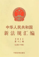 中华人民共和国新法规汇编 2011 第12辑 总第178辑