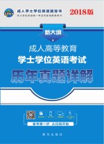 未来教育 2018年成人高等教育学士学位英语考试 历年真题详解