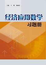 经济应用数学习题册