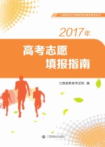 2017年高考志愿填报指南