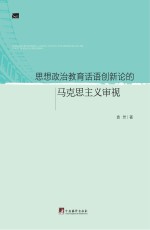 思想政治教育话语创新论的马克思主义审视