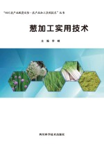 葱加工实用技术