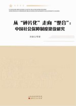 从“碎片化”走向“整合” 中国社会保障制度建设研究