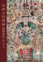 山西古代壁画珍品典藏  卷1  唐、五代、宋、辽、金