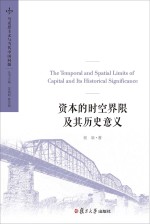 资本的时空界限及其历史意义 马克思主义与当代中国问题