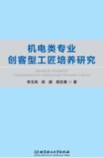 机电类专业创客型工匠培养研究