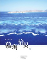 慕海拾贝