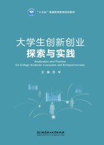 大学生创新创业探索与实践