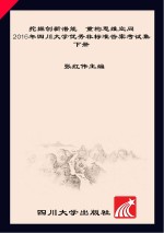 挖掘创新潜能  重构思维空间  2016年四川大学优秀非标准答案考试集  下