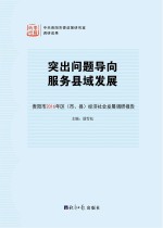 突出问题导向 服务县域发展 贵阳市2016年区 市、县 经济社会发展调研报告